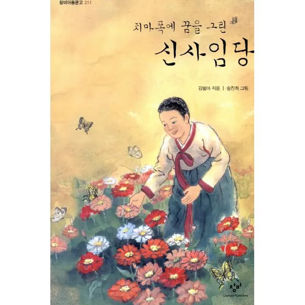 치마폭에 꿈을 그린 신사임당, 창비