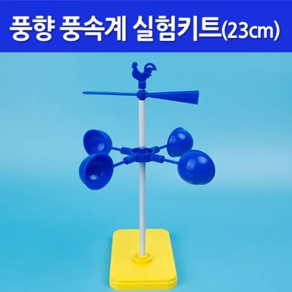 풍향 풍속계 실험키트 (23cm) 조립키트 중등과학