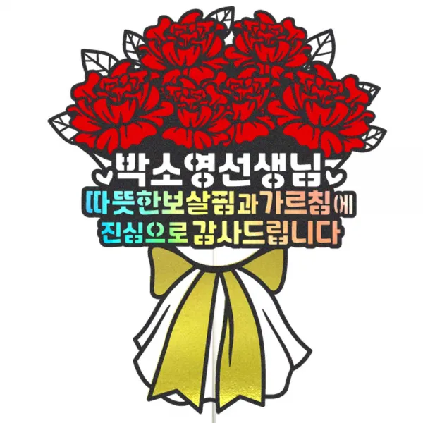비비드레인 스승의날 선생님 선물 꽃다발 화분 케이크토퍼, 1개, 64-따뜻한보살핌