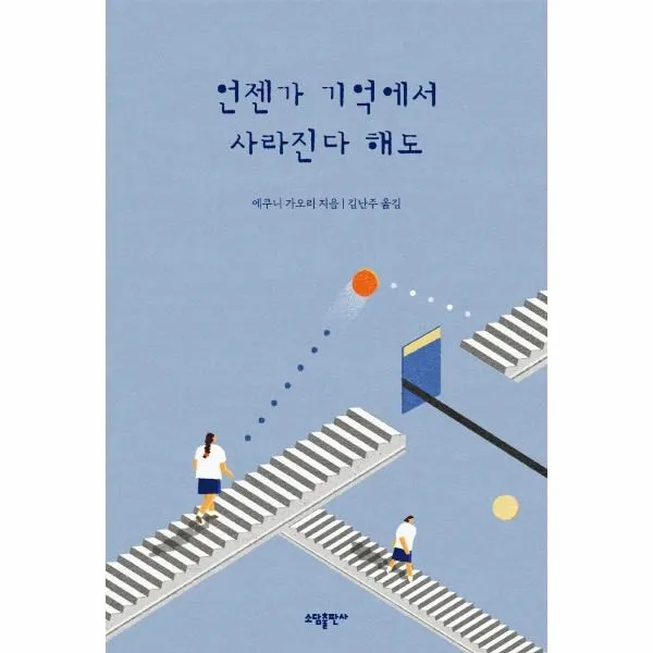 이노플리아 언젠가 기억에서 사라진다 해도, One color | One Size, 9791160272673