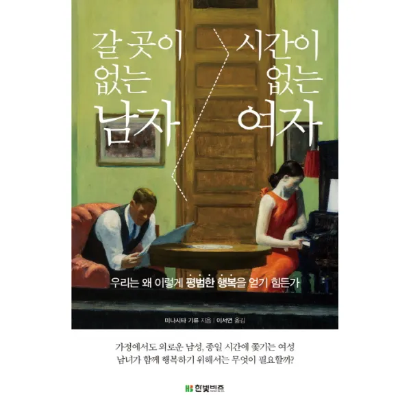 갈 곳이 없는 남자 시간이 없는 여자, 한빛비즈