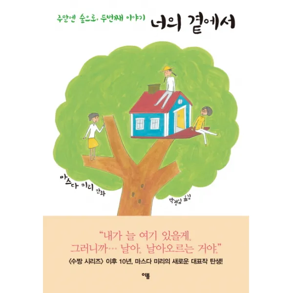 너의 곁에서:주말엔 숲으로 두번째 이야기, 이봄