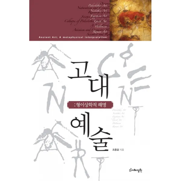 고대예술: 형이상학적 해명, 지혜정원