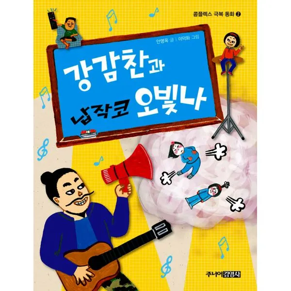 강감찬과 납작코 오빛나, 주니어김영사