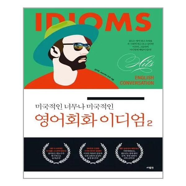 미국적인 너무나 미국적인 영어회화 이디엄 2 / 사람in, 단일상품