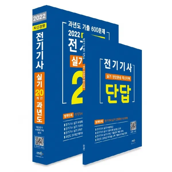 20개년 기출 600문제 2022 전기기사 실기 과년도:별책부록: 실기 단답완성 마스터북, 듀오북스