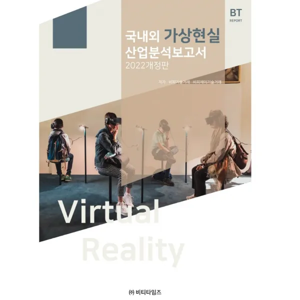 국내외 가상현실 산업분석보고서(2022), 비피기술거래 저, 비티타임즈