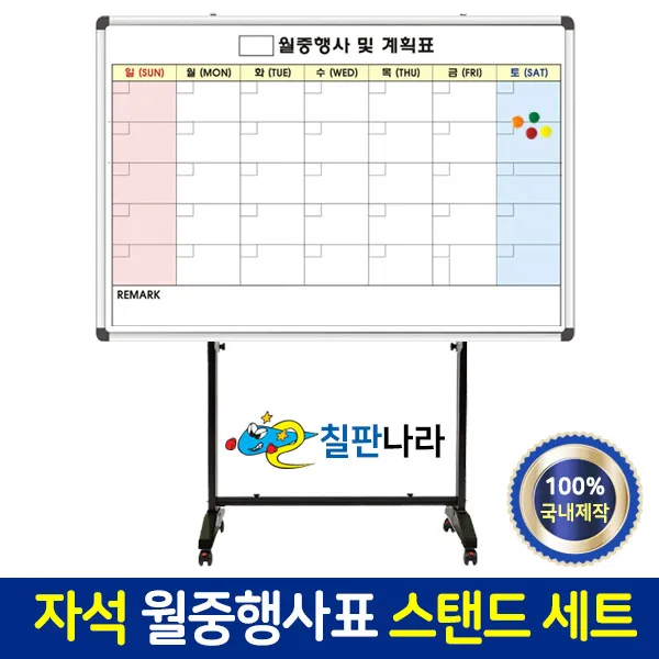 칠판나라 자석형 월중행사표 칠판스탠드세트 이동식 칠판 추천 현황판, 디자인3