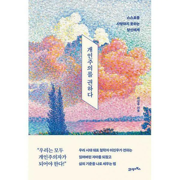 [밀크북] 21세기북스 - 개인주의를 권하다 : 스스로를 사랑하지 못하는 당신에게
