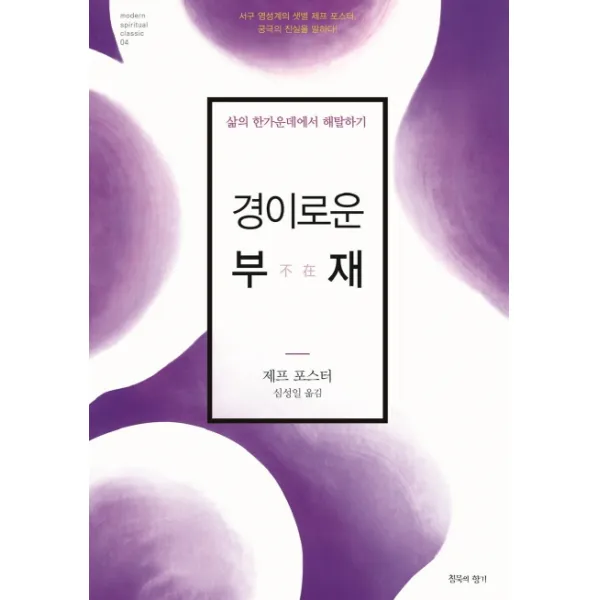 경이로운 부재, 침묵의향기