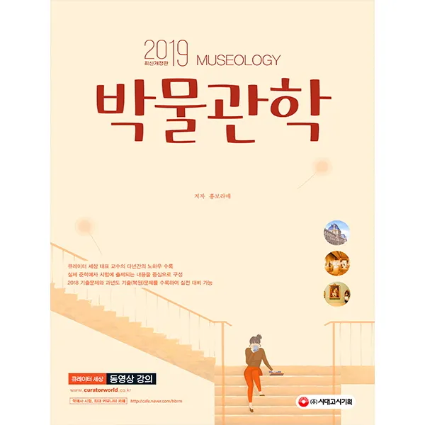 박물관학(2019):큐레이터세상 대표 교수의 다년간의 노하우 수록, 시대고시기획