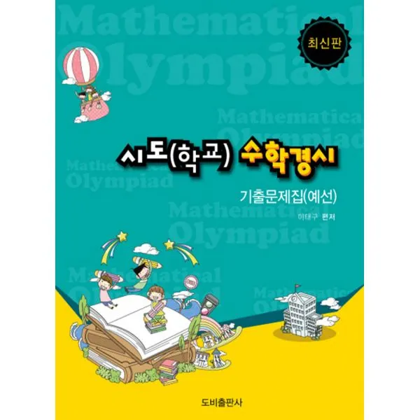 시도(학교) 수학경시 기출문제집(예선), 도비출판사