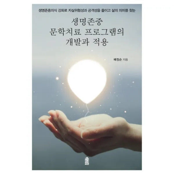 생명존중 문학치료 프로그램의 개발과 적용:생명존중의식 강화로 자살위험성과 공격성을 줄이고 삶의 의미를 찾는, 한국학술정보