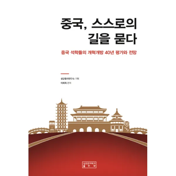 중국 스스로의 길을 묻다:중국 석학들의 개혁개방 40년 평가와 전망 성균관대학교출판부