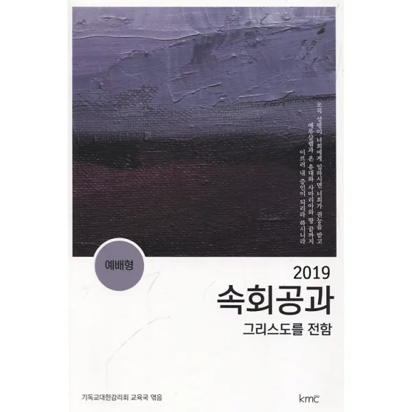 속회공과(예배형) - 그리스도의 섬김(2019), 기독교대한감리회(KMC)