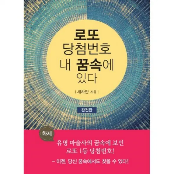 로또 당첨번호 내 꿈속에 있다
