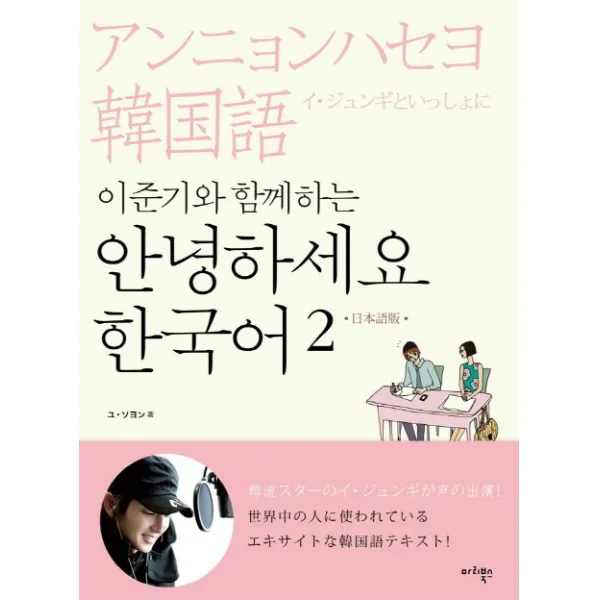 이준기와 함께하는 안녕하세요 한국어. 2(일본어판), 마리북스
