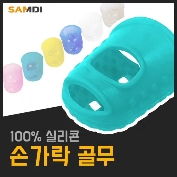 삼디몰 손가락골무 실리콘 골무 낱개, 색상랜덤 (Z012)