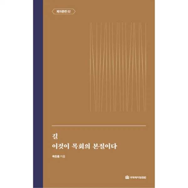 옥한흠 전집 주제 02 길 이것이 목회의 본질이다
