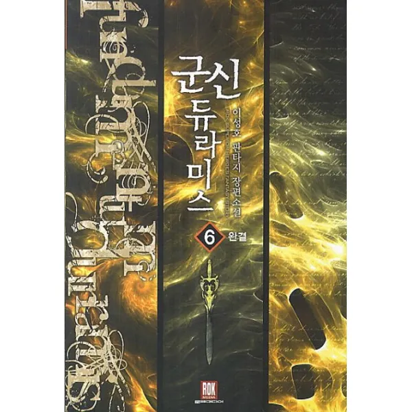 군신 듀라미스. 6(완결):이성호 판타지 장편소설, 로크미디어
