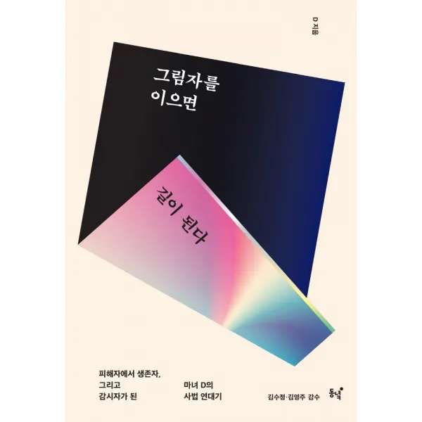 그림자를 이으면 길이 된다:피해자에서 생존자, 그리고 감시자가 된 마녀 D의 사법연대기, 동녘, 오마르