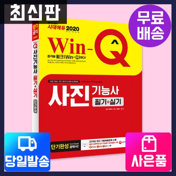 [시대고시기획]2019 Win-Q 사진기능사 필기+실기 단기완성, 단품