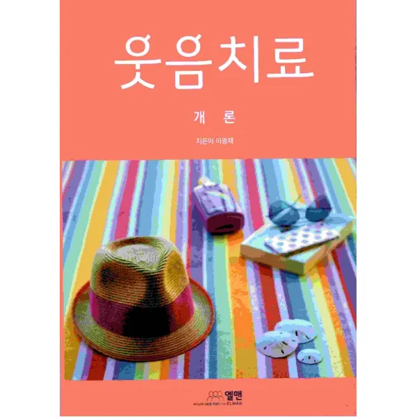 웃음치료 개론, 엘맨출판사