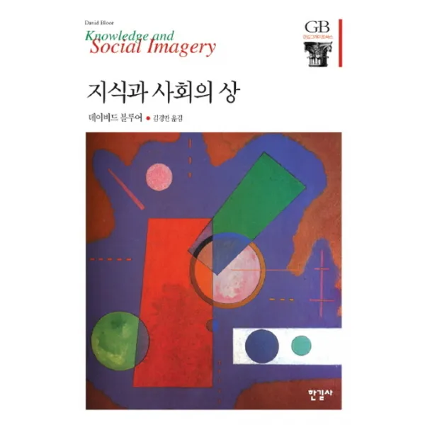 지식과 사회의 상, 한길사