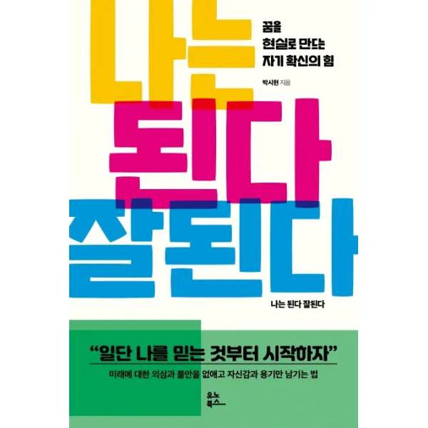 나는 된다 잘된다:꿈을 현실로 만드는 자기 확신의 힘, 유노북스
