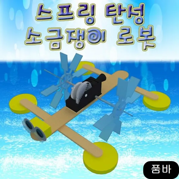 조립 탄성 소금쟁이 보트 5인용 과학교구 초등키트 실험, 1개