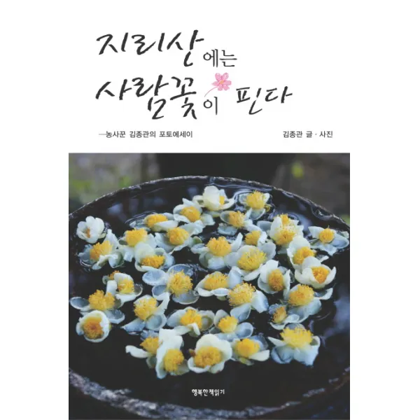 지리산에는 사람꽃이 핀다:농사꾼 김종관의 포토에세이, 행복한책읽기