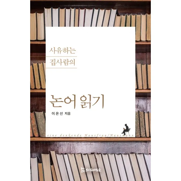 사유하는 집사람의 논어읽기, 모시는사람들