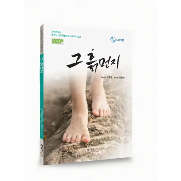 그 흙먼지(고성용):와이즈성가 성가독창곡집, 와이즈성가