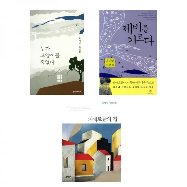 (저자 묶음) 윤대녕 베스트 3권 - 누가 고양이를 죽였나 피에로들의 집 제비를 기르다, 단일상품