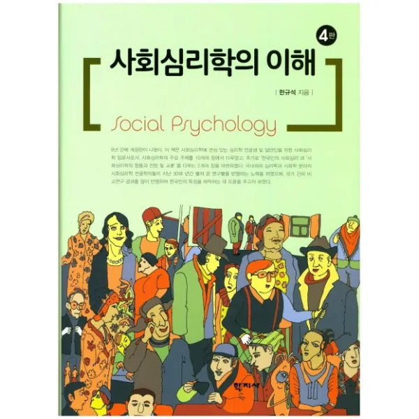 사회심리학의 이해, 학지사
