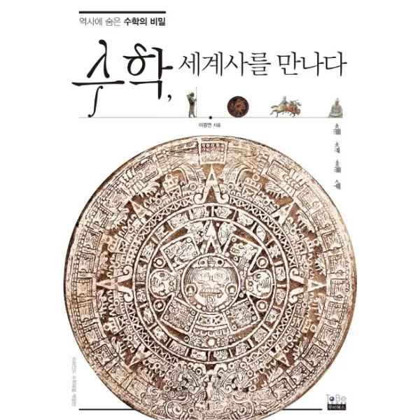 수학 세계사를 만나다 : 역사에 숨은 수학의 비밀, 투비북스(TOBEBOOKS)