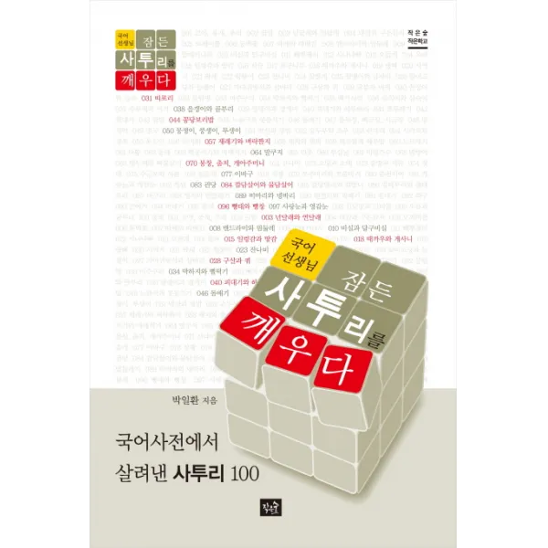 국어선생님 잠든 사투리를 깨우다:국어사전에서 살려낸 사투리 100, 작은숲