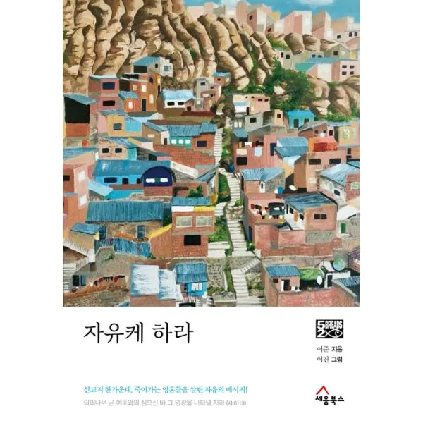 자유케하라 : 선교지 한가운데, 죽어가는 영혼들을 살린 자유의 메시지, 세움북스