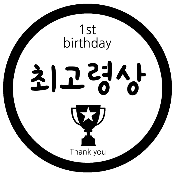 룰루데이 돌이벤트스티커 6.5cm 26종, 최고령상, 1장