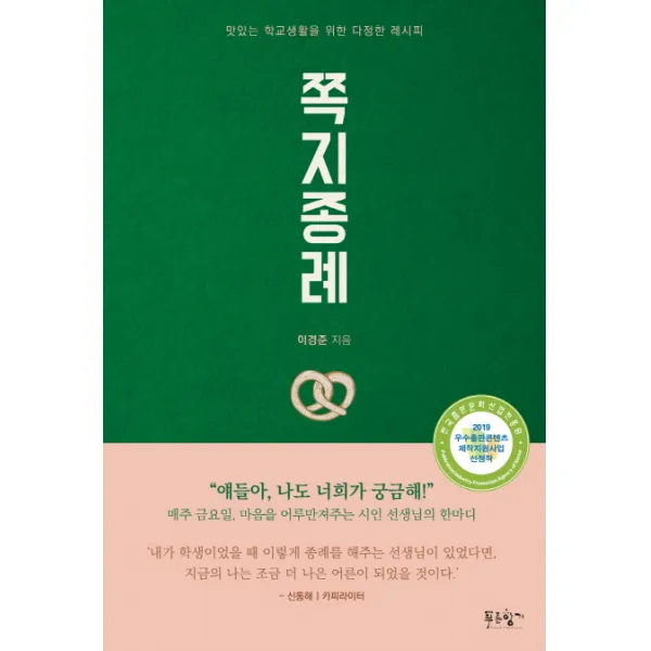 쪽지종례:맛있는 학교생활을 위한 다정한 레시피, 푸른향기