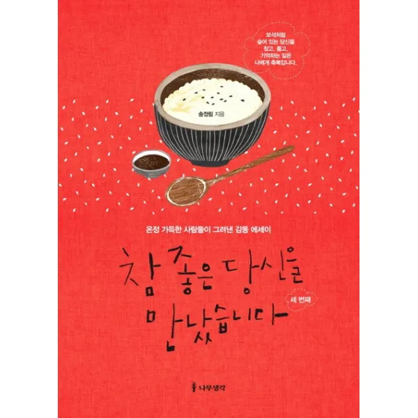 참 좋은 당신을 만났습니다: 세 번째:온정 가득한 사람들이 그려낸 감동 에세이, 나무생각