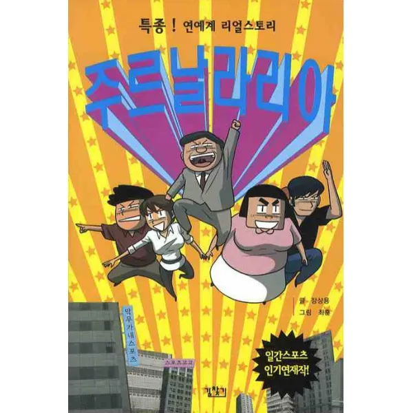 주르 날라리아:특종! 연예계 리얼스토리, 길찾기