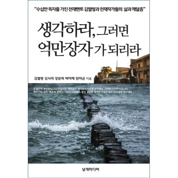 생각하라 그러면 억만장자가 되리라, 날개미디어