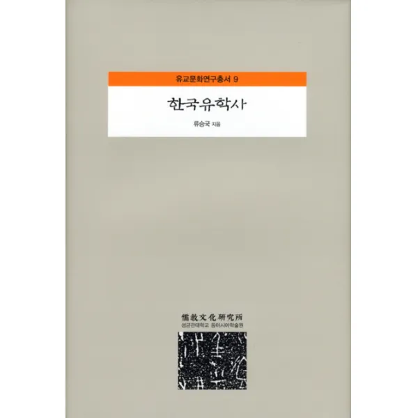 한국유학사 성균관대학교출판부