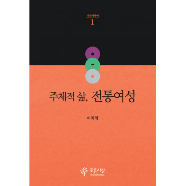 주체적 삶 전통여성, 푸른사상