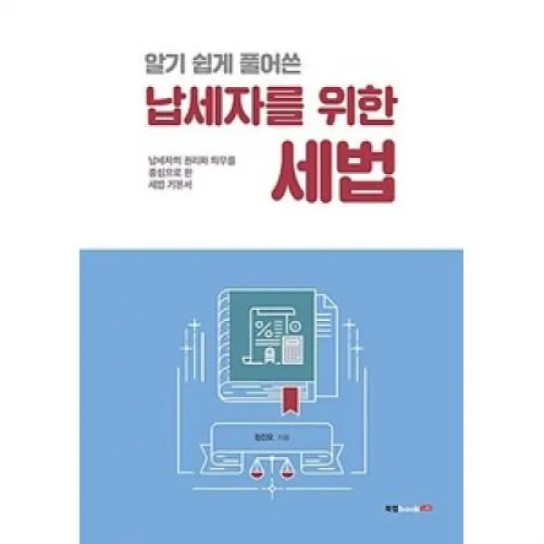 알기 쉽게 풀어 쓴 납세자를 위한 세법, 북랩(주)