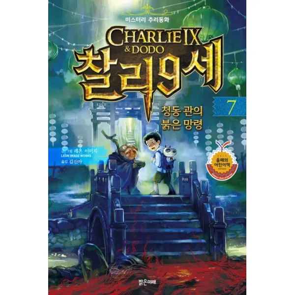 찰리 9세. 7: 청동 관의 붉은 망령:미스터리 추리동화, 밝은미래
