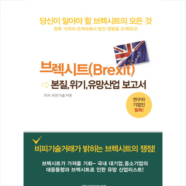 비피기술거래 브렉시트(Brexit) 본질, 위기, 유망산업 보고서 +미니수첩제공