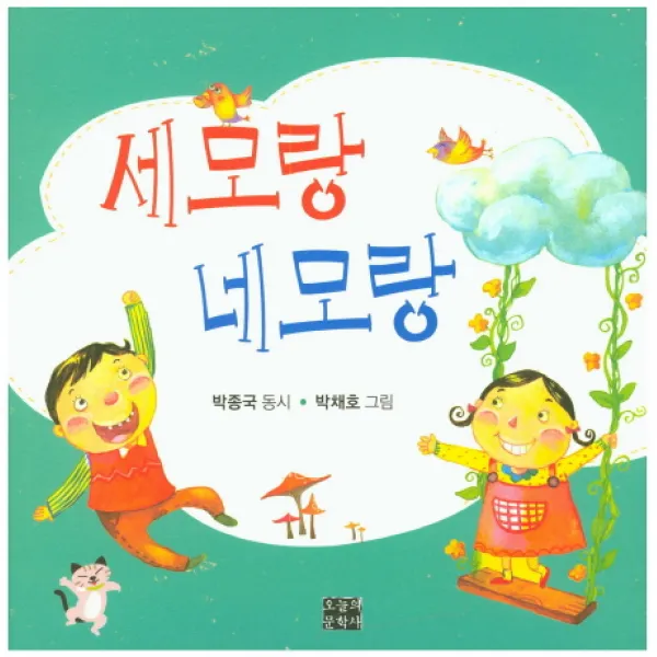 세모랑 네모랑:박종국 제2동시집, 오늘의문학사