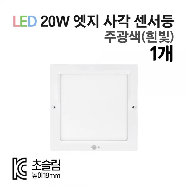 라인조명 LED 센서등 직부등 (원형/사각) 모음전. KC인증 초슬림 18mm 주광색(흰빛) 20W, 사각센서 1개-주광색